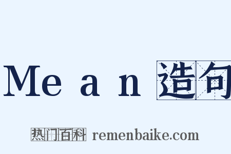 Mean造句是什么意思的图片